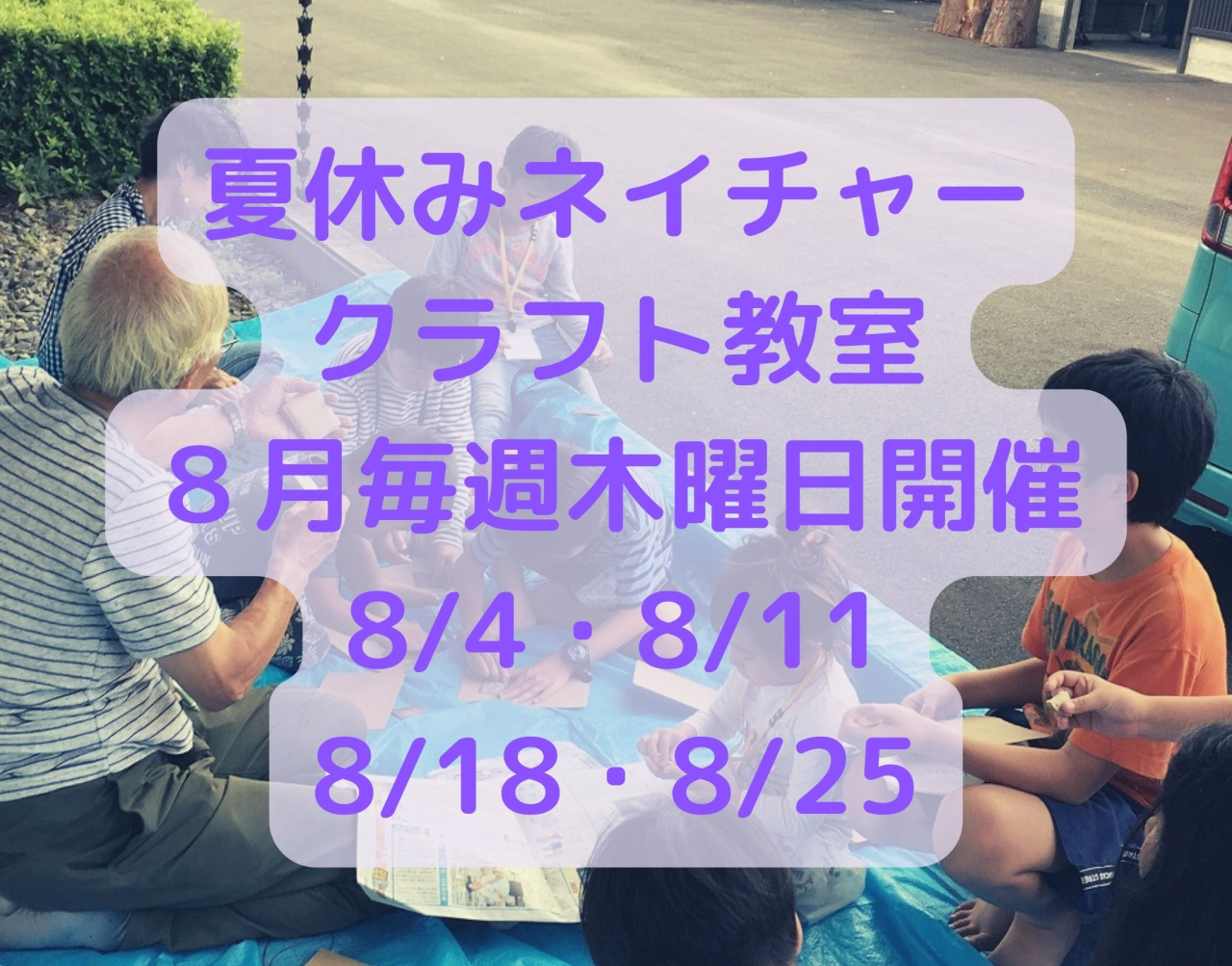 【本山町】夏休みネイチャークラフト教室の開催について