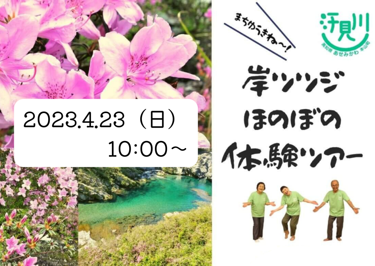 【本山町】4/23（日）岸ツツジほのぼの体験ツアー