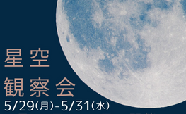 【本山町】5/29～5/31 星空観察会★天体望遠鏡で上弦の月をみてみよう！