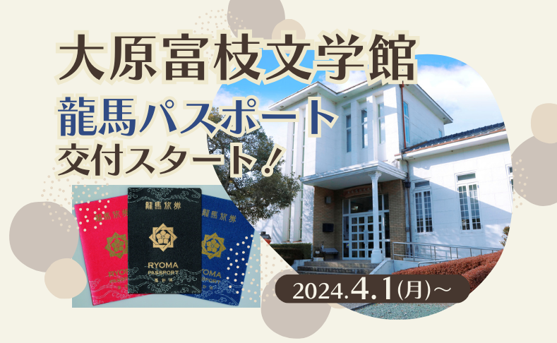 【本山町】2024年4月1日より、大原富枝文学館で龍馬パスポート交付スタート！